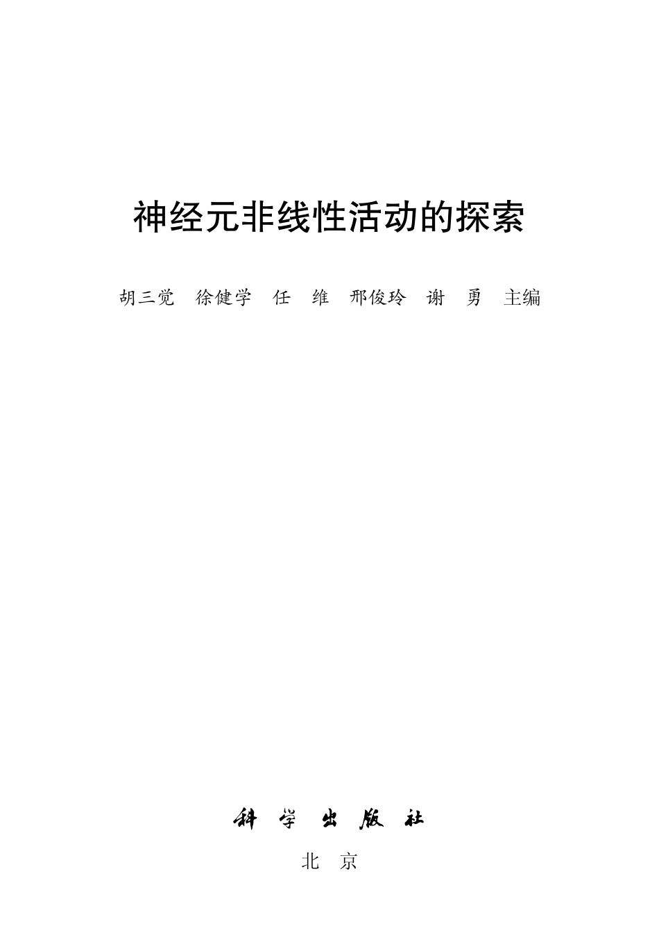 生物学_神经元非线性活动的探索.pdf_第2页