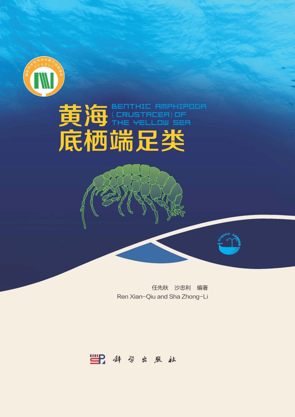 生物学_黄海底栖端足类.pdf_第1页