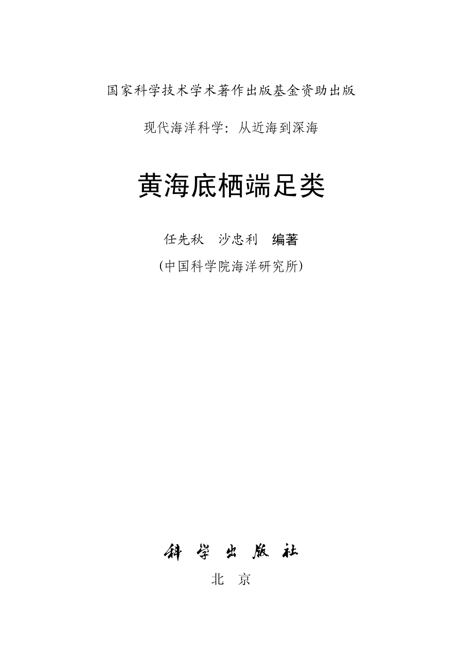 生物学_黄海底栖端足类.pdf_第2页