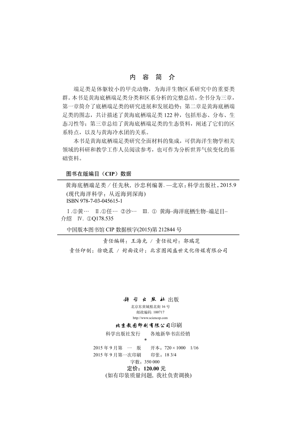 生物学_黄海底栖端足类.pdf_第3页