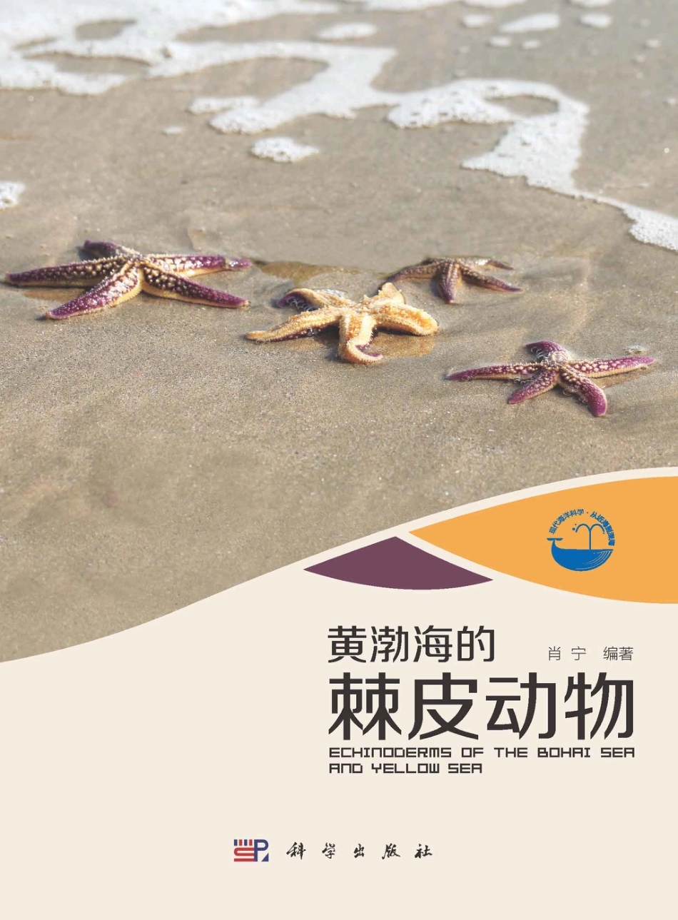 生物学_黄渤海的棘皮动物.pdf_第1页