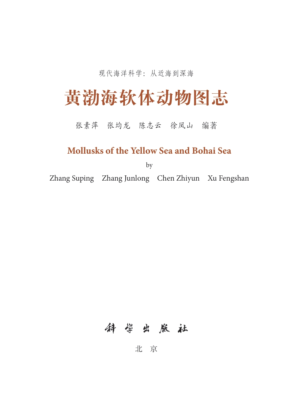 生物学_黄渤海软体动物图志.pdf_第2页