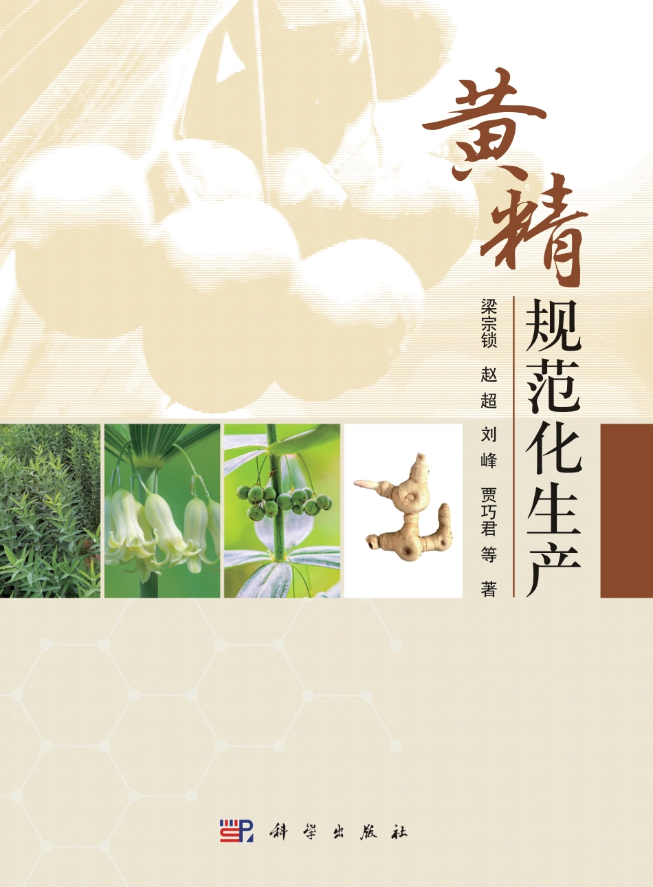 生物学_黄精规范化生产.dec.pdf_第1页