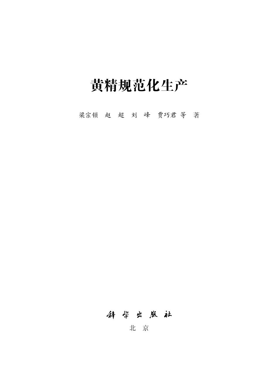 生物学_黄精规范化生产.dec.pdf_第2页