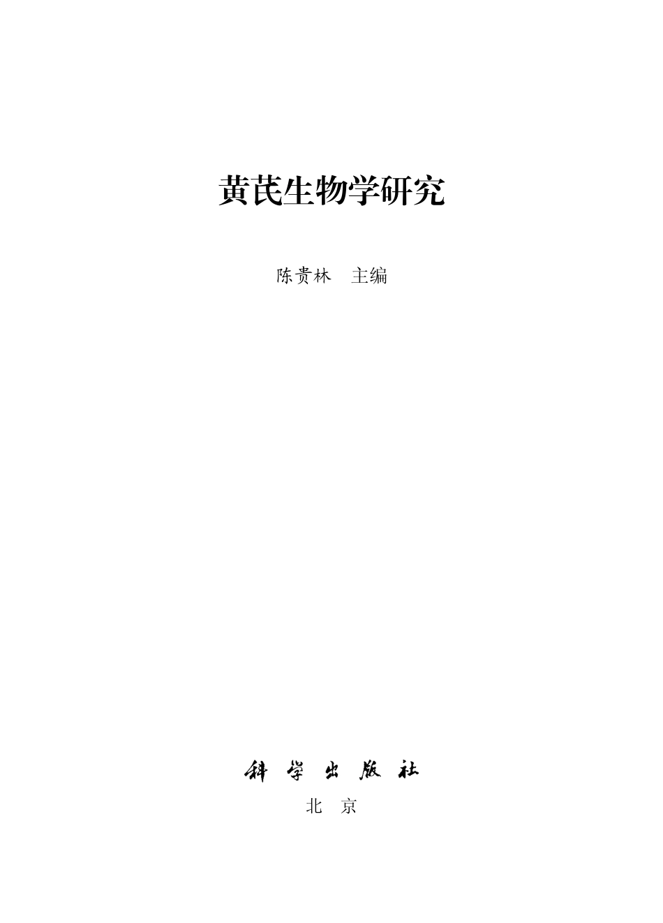 生物学_黄芪生物学研究.pdf_第2页