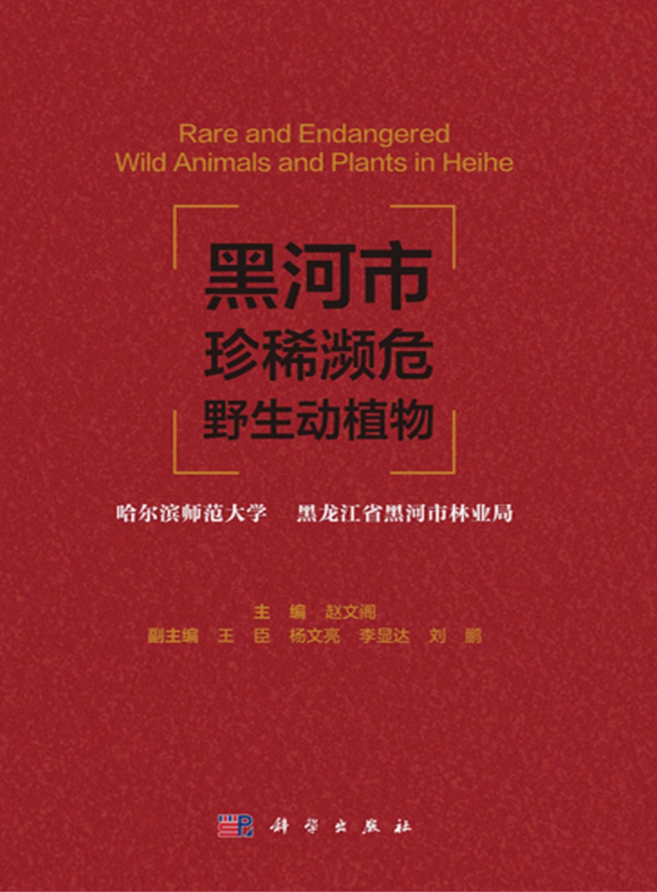 生物学_黑河市珍稀濒危野生动植物.pdf_第1页