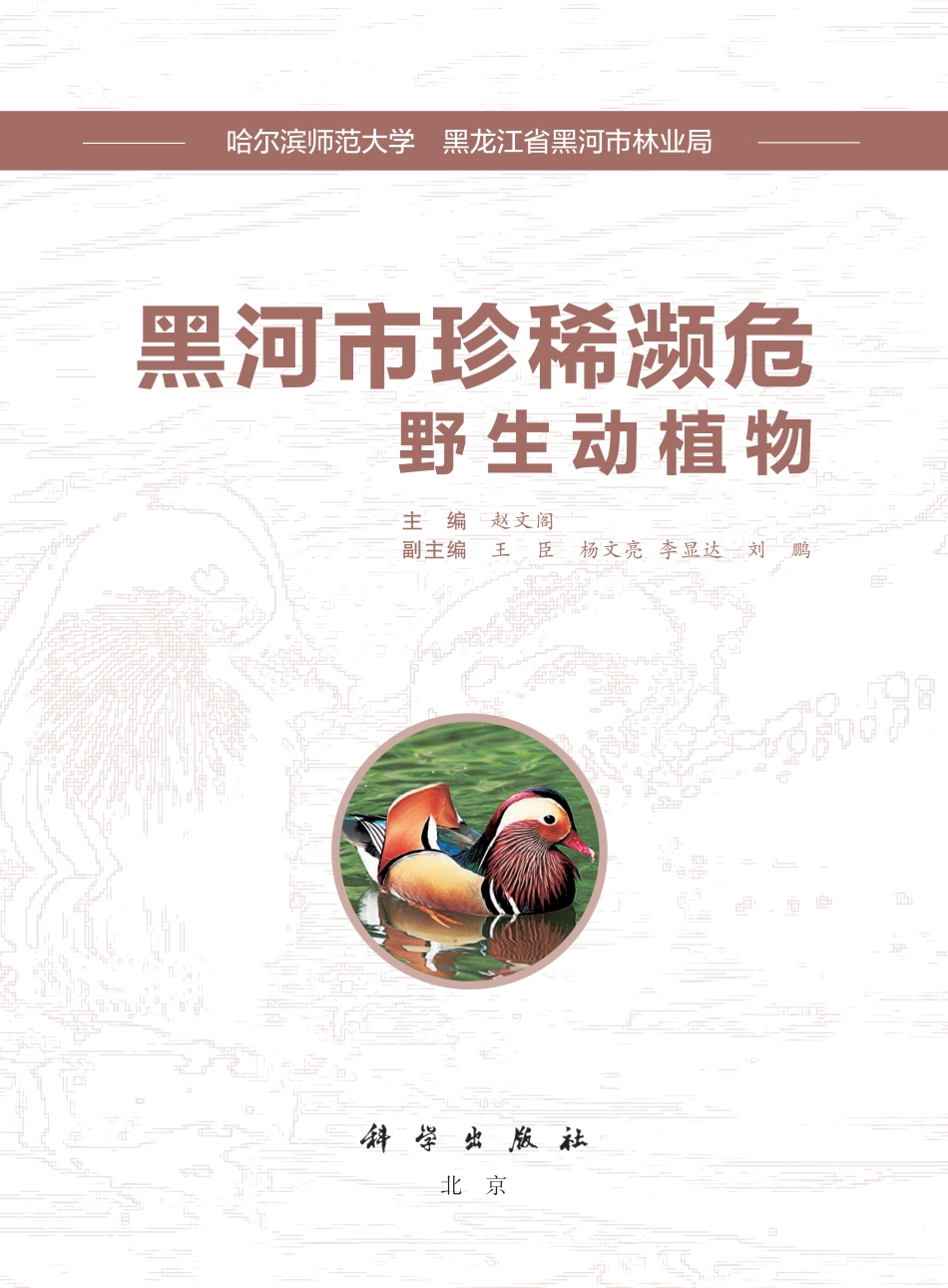 生物学_黑河市珍稀濒危野生动植物.pdf_第2页