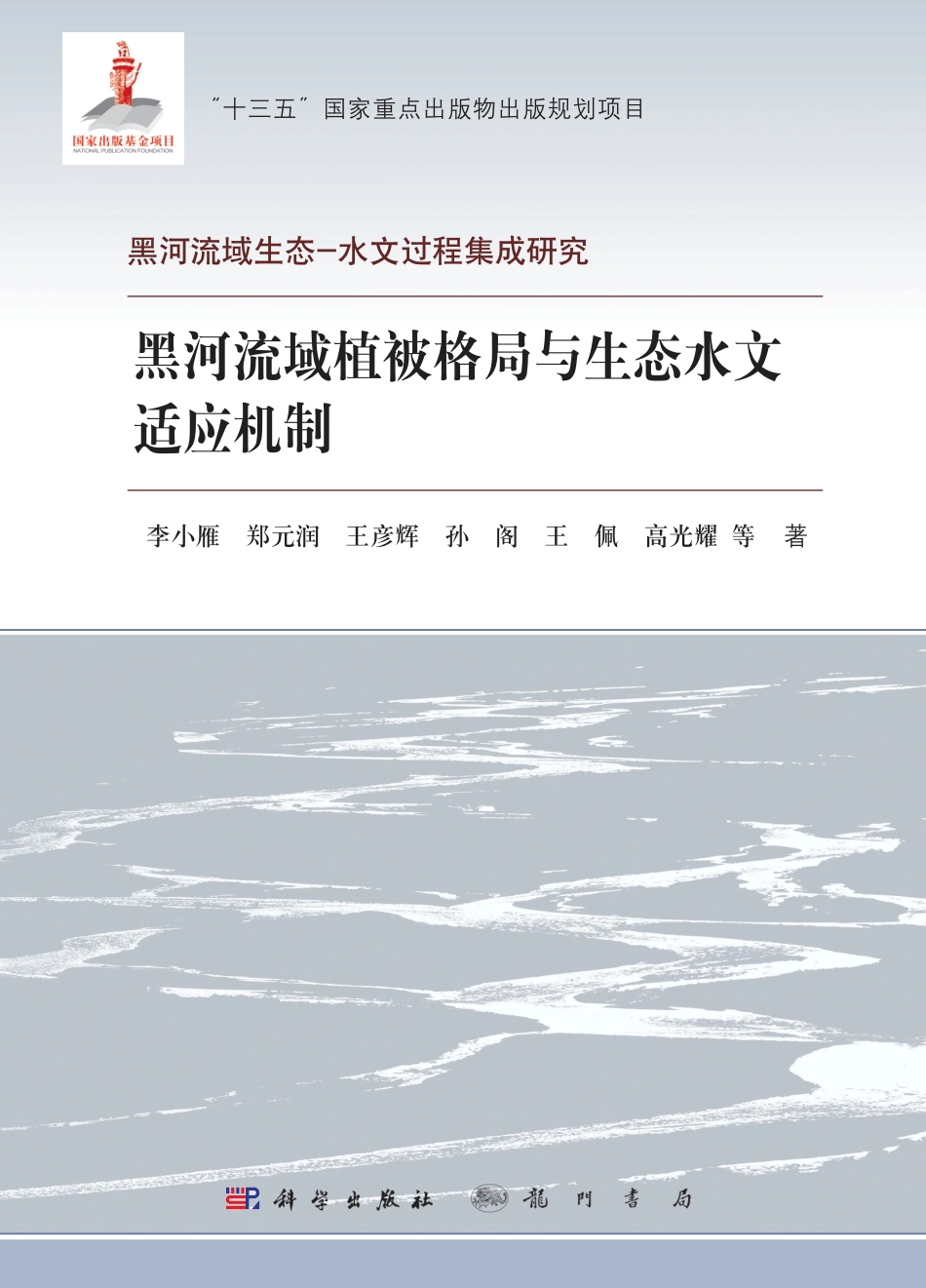 生物学_黑河流域植被格局与生态水文适应机制.pdf_第1页