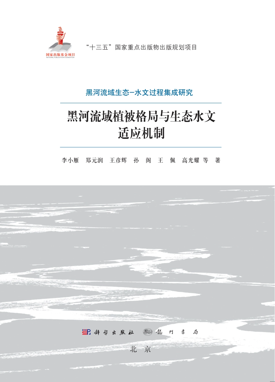 生物学_黑河流域植被格局与生态水文适应机制.pdf_第3页