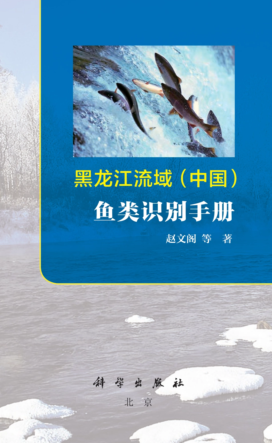 生物学_黑龙江流域（中国）鱼类识别手册.pdf_第2页