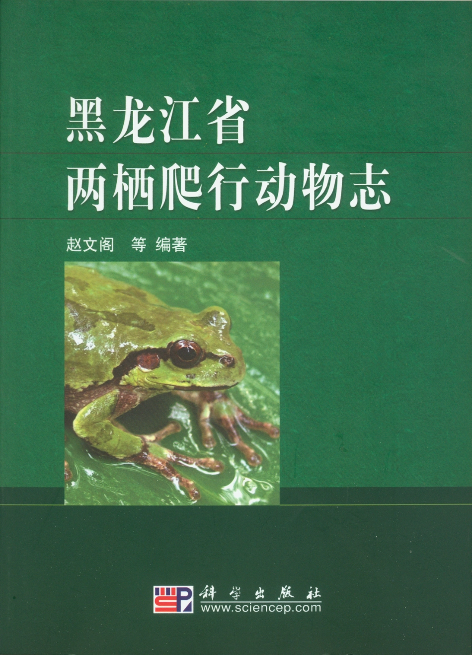 生物学_黑龙江省两栖爬行动物志.pdf_第1页