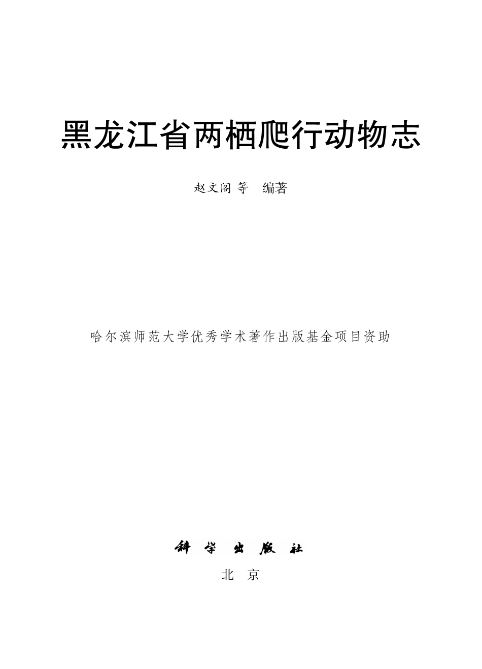 生物学_黑龙江省两栖爬行动物志.pdf_第2页