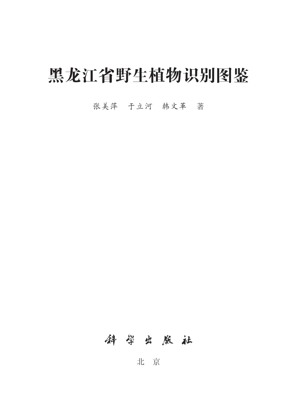 生物学_黑龙江省植物识别图鉴.pdf_第2页