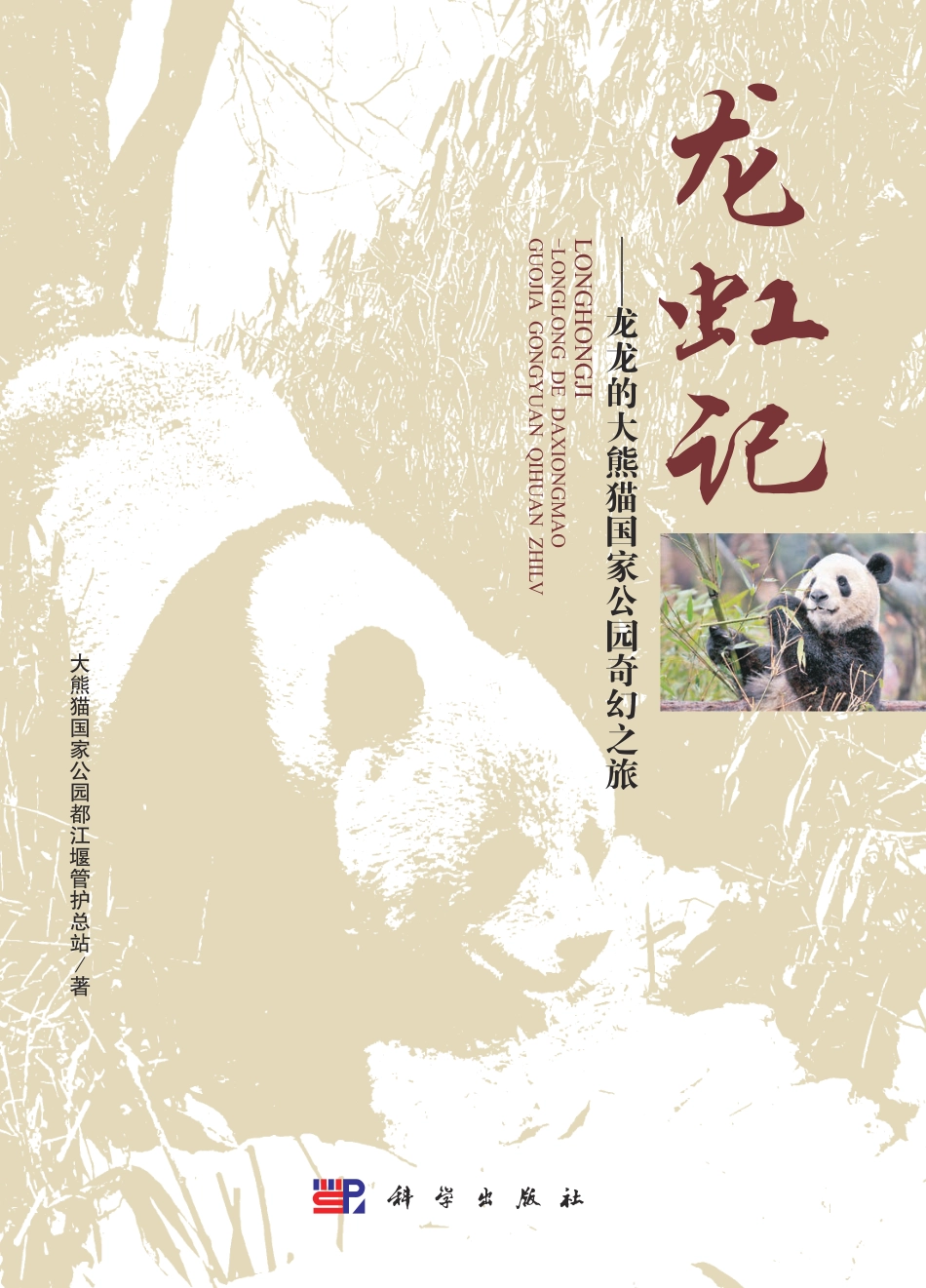 生物学_龙虹记——龙龙的大熊猫国家公园奇幻之旅.pdf_第1页