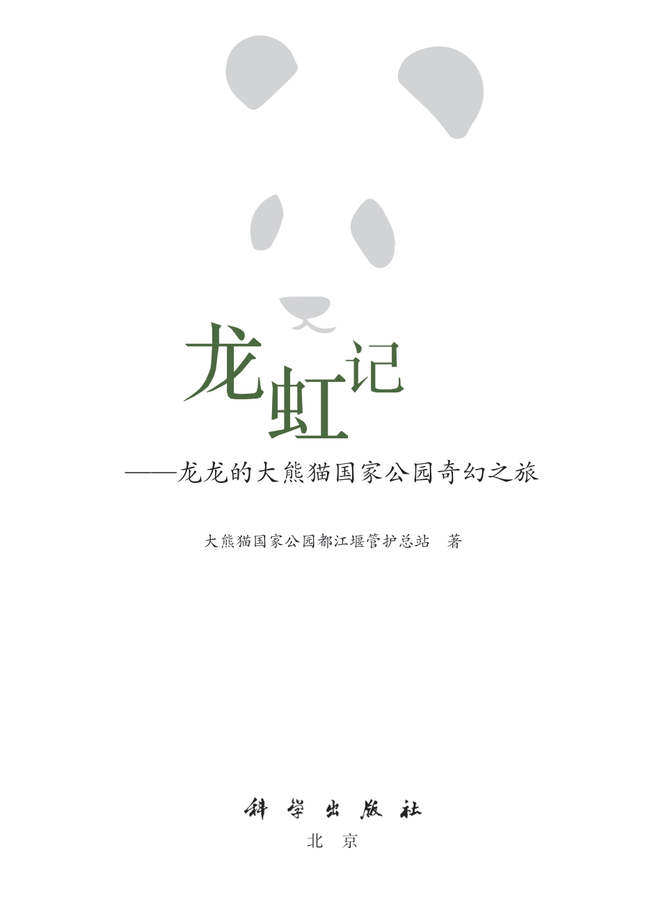 生物学_龙虹记——龙龙的大熊猫国家公园奇幻之旅.pdf_第2页