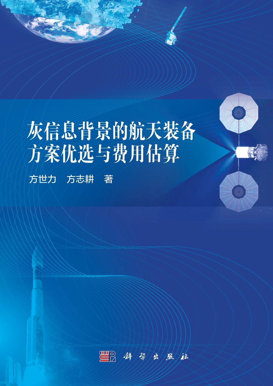 航空、航天_灰信息背景的航天装备方案优选与费用估算.pdf_第1页