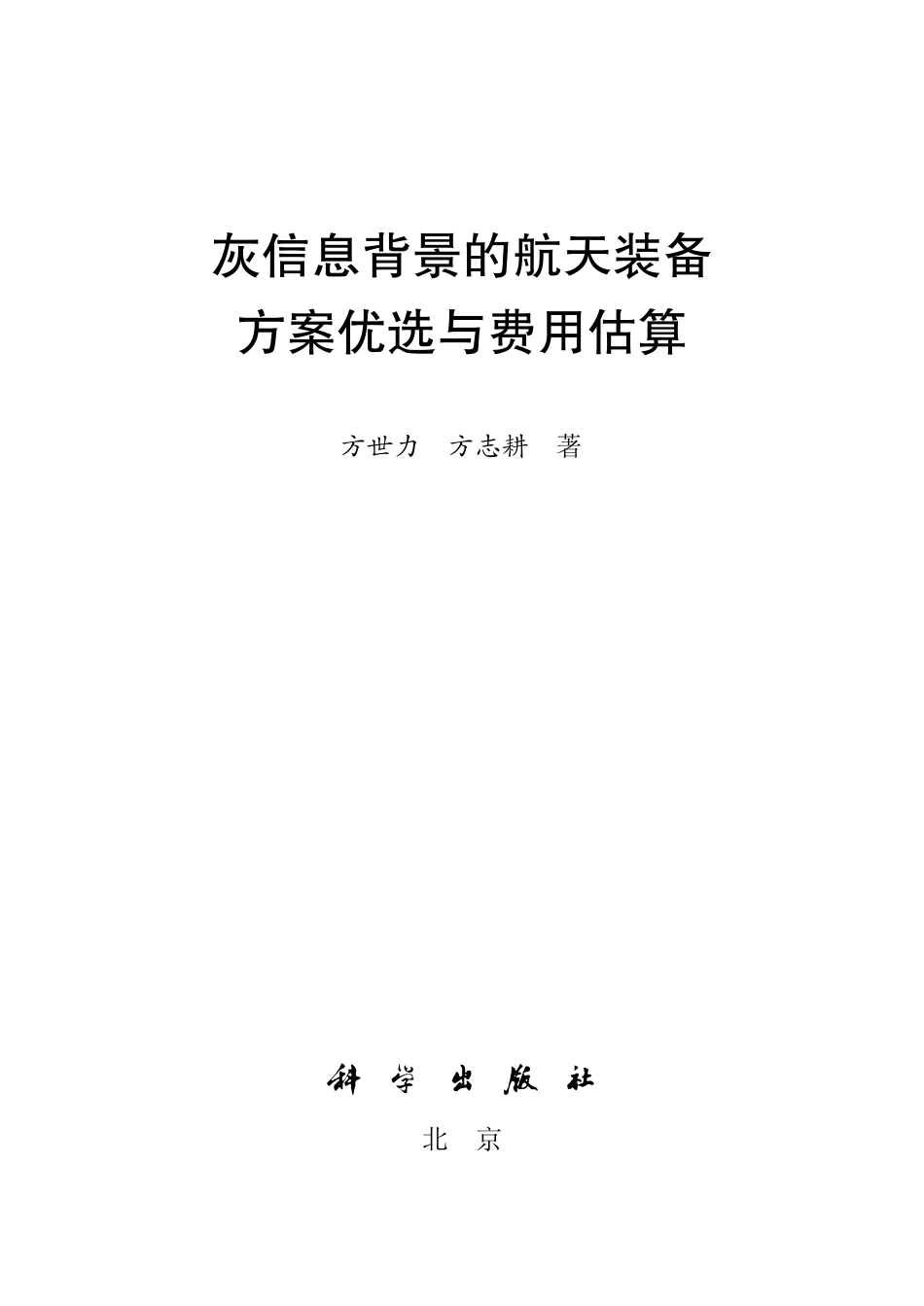 航空、航天_灰信息背景的航天装备方案优选与费用估算.pdf_第2页