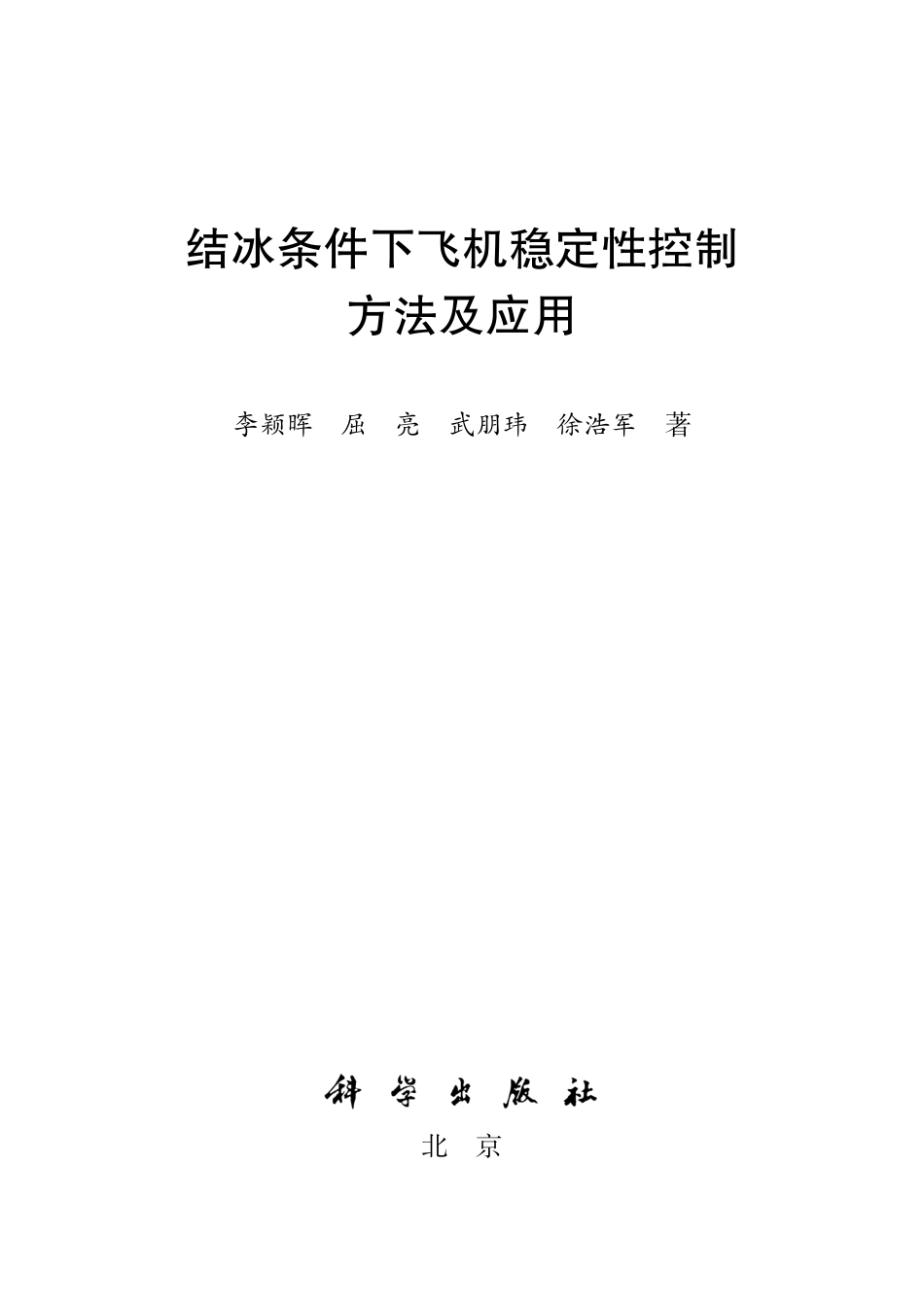 航空、航天_结冰条件下飞机稳定性控制方法及应用.pdf_第2页