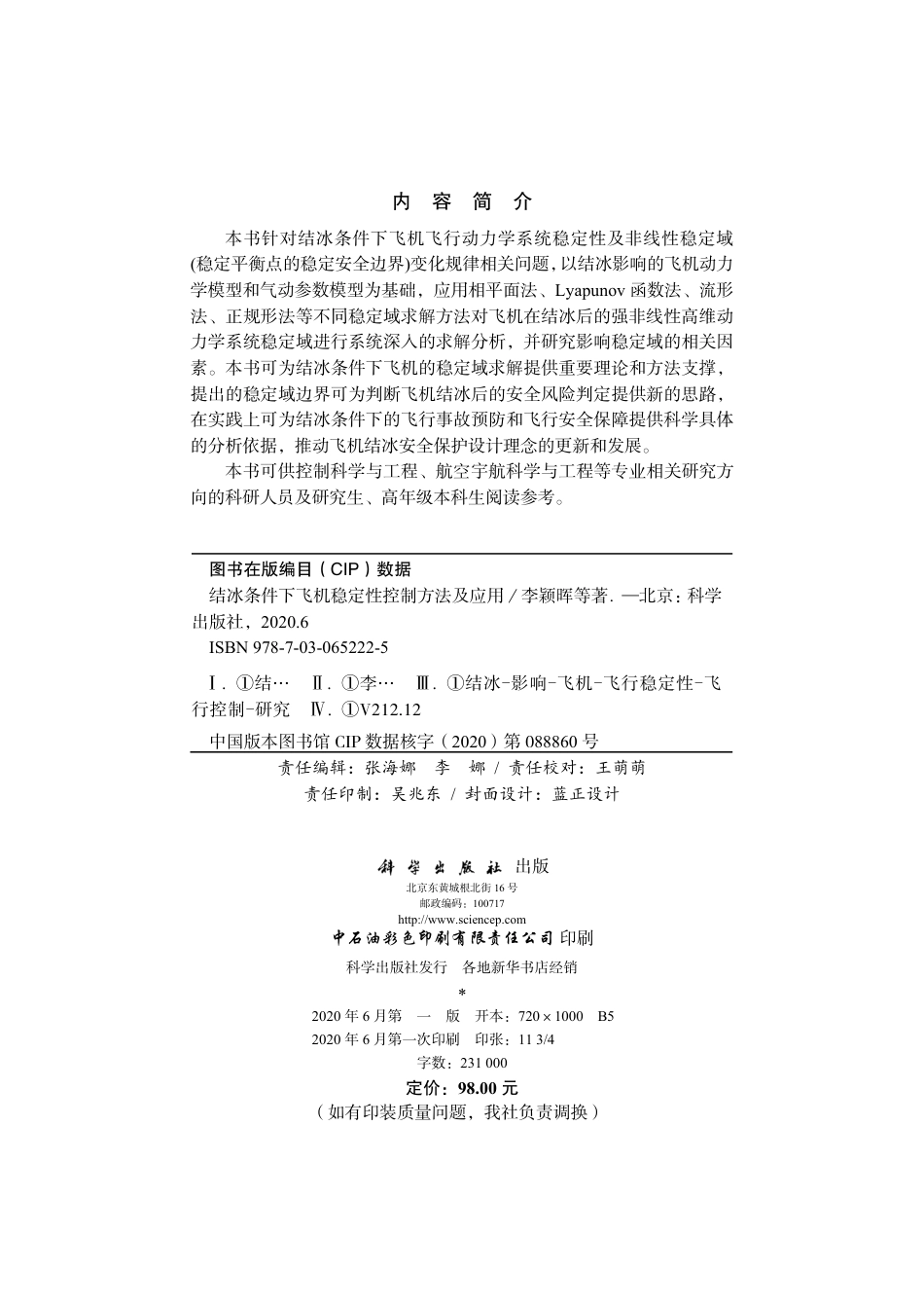 航空、航天_结冰条件下飞机稳定性控制方法及应用.pdf_第3页