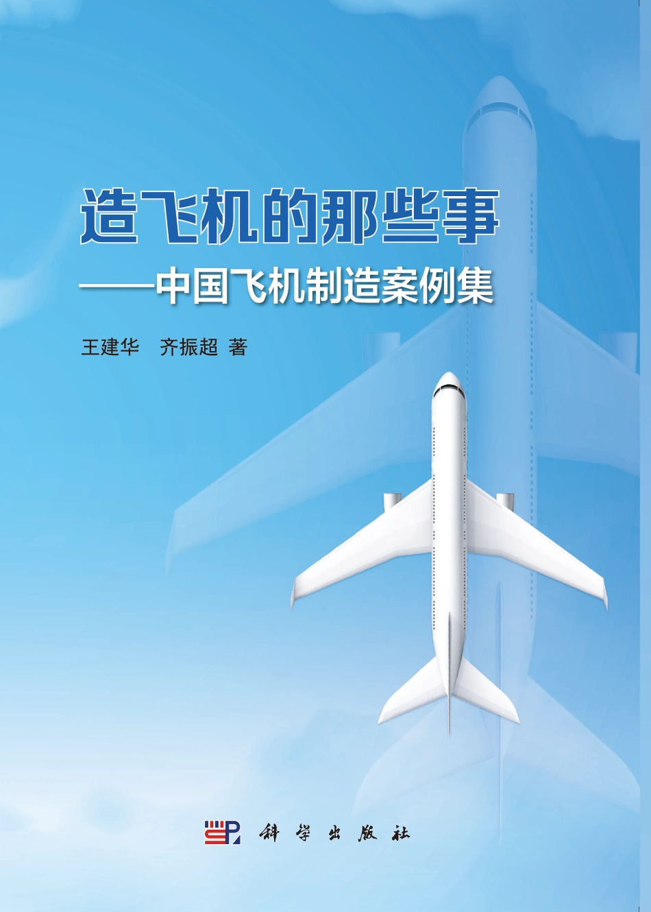 航空、航天_造飞机的那些事——中国飞机制造案例集.pdf_第1页