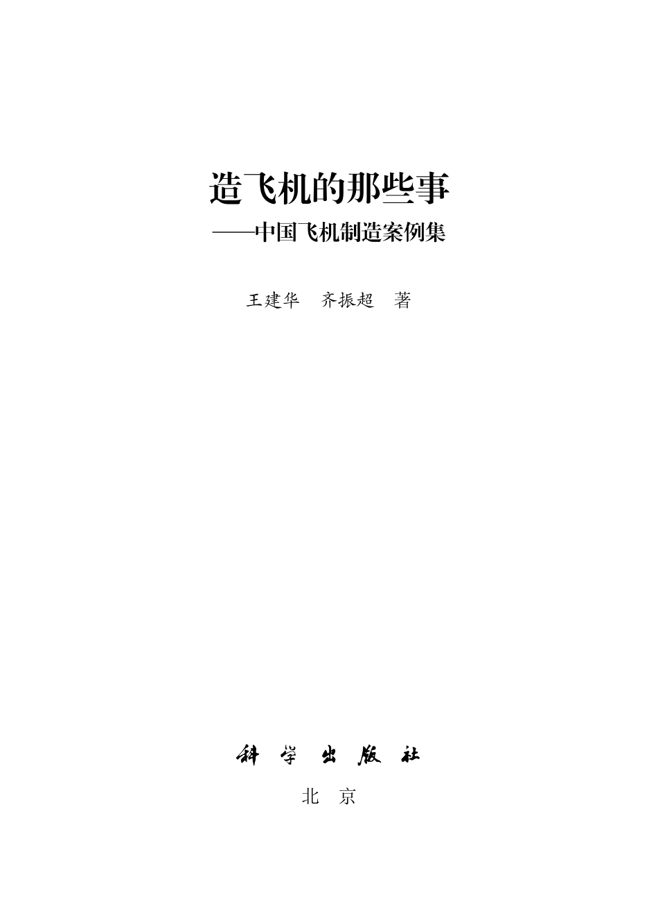 航空、航天_造飞机的那些事——中国飞机制造案例集.pdf_第2页