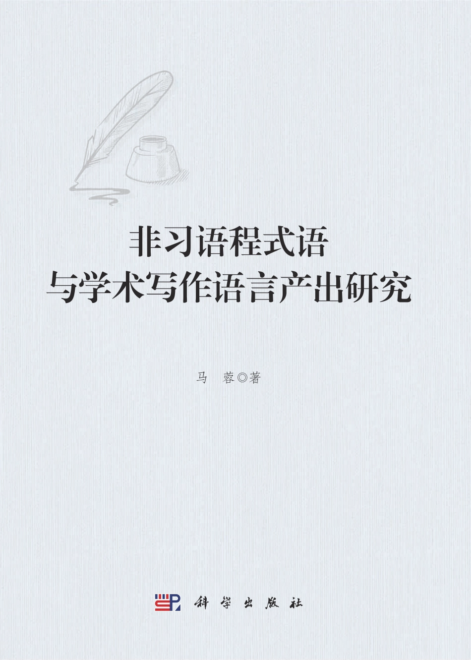 语言文字_2020-汉语国际教育学报（第七辑）-张旺熹,邢红兵主编.pdf_第1页