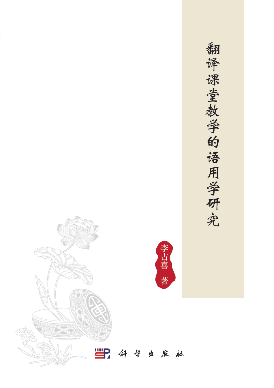 语言文字_2020-汉语国际教育学报（第八辑）-张旺熹,郭鹏主编.pdf_第1页