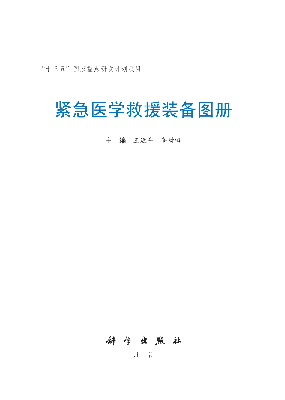 预防医学、卫生学_2021-媒介生物学-国家自然科学基金委员会,中国科学院 编.pdf_第2页