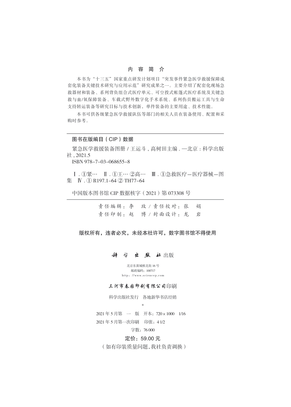 预防医学、卫生学_2021-媒介生物学-国家自然科学基金委员会,中国科学院 编.pdf_第3页