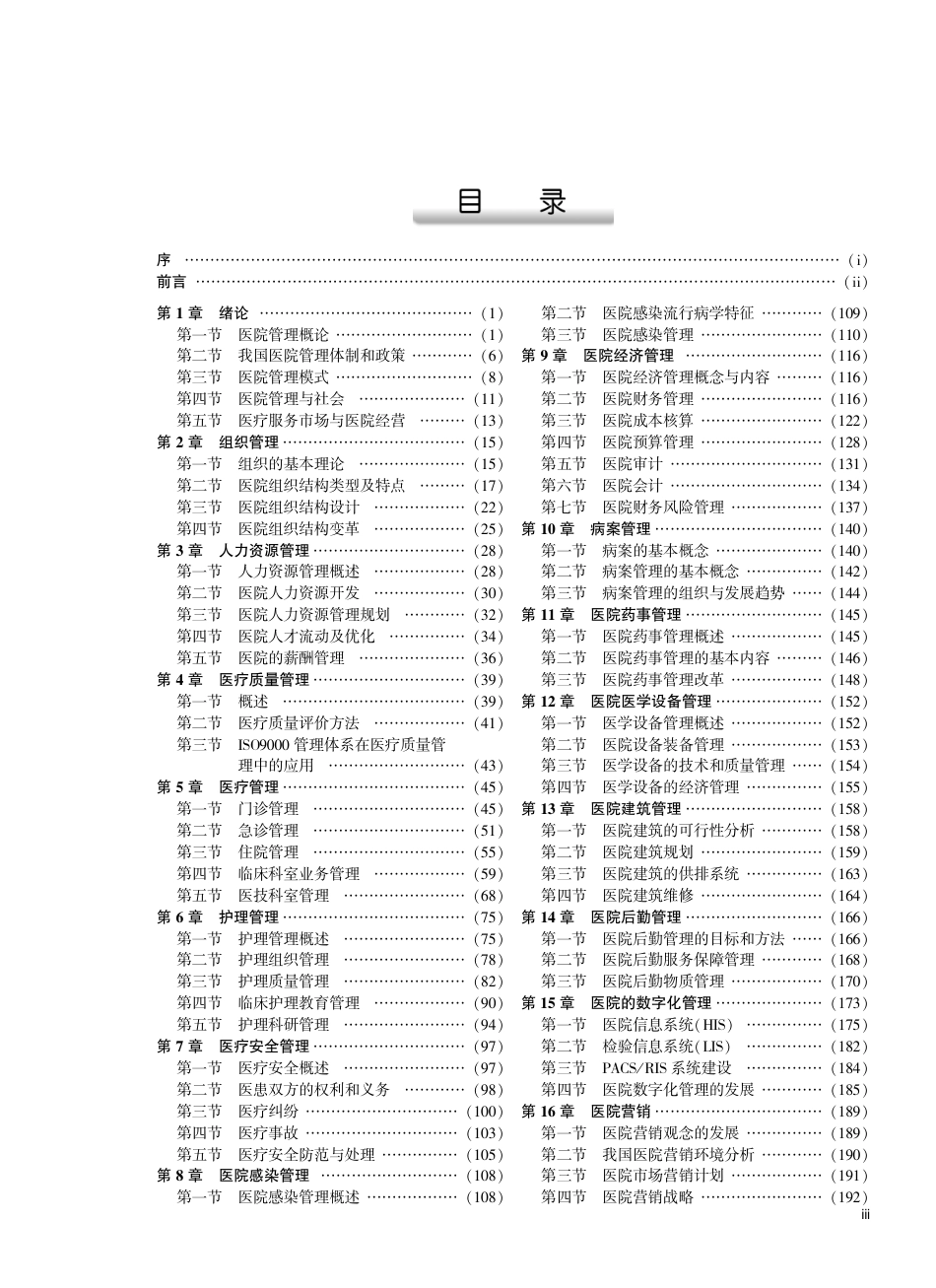 预防医学、卫生学_乡镇卫生院院长培训手册.pdf_第3页