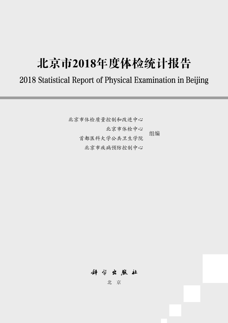 预防医学、卫生学_北京市2022年度体检统计报告.pdf_第2页