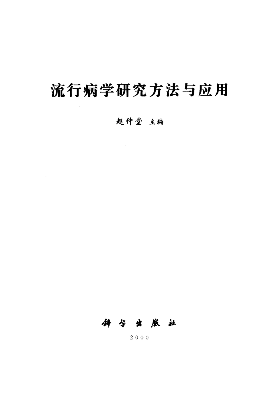 预防医学、卫生学_媒介生物学.pdf_第2页