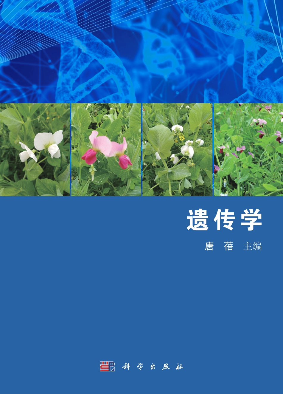 生物学_遗传学_根据普通师范院校的培养要求.pdf_第1页