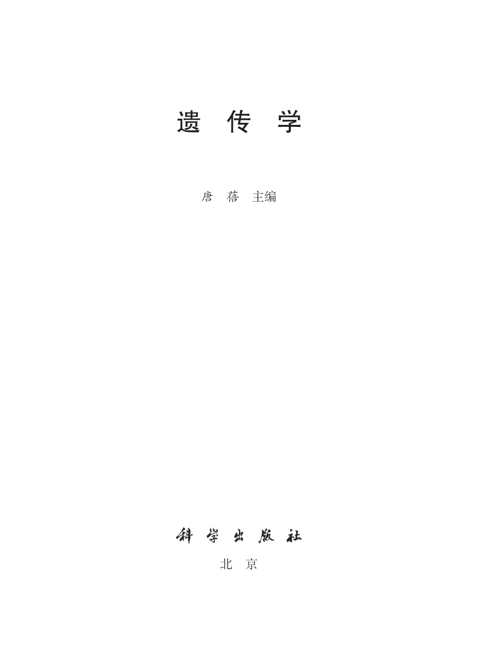 生物学_遗传学_根据普通师范院校的培养要求.pdf_第2页