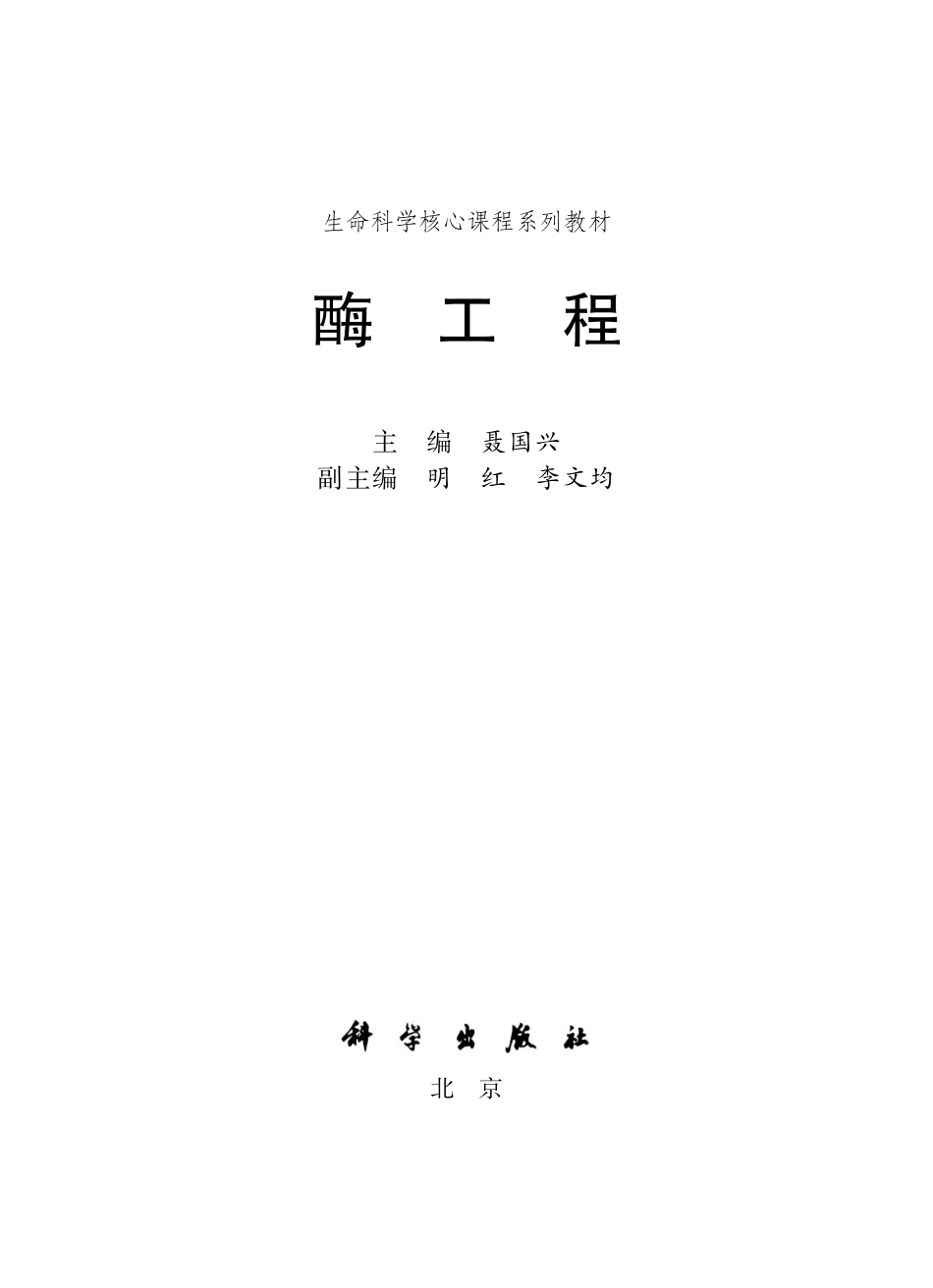 生物学_酶工程_生命科学核心课程系列教材.pdf_第2页