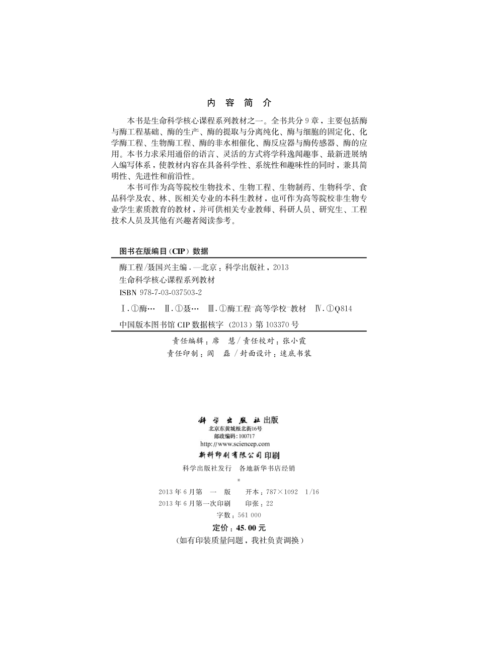 生物学_酶工程_生命科学核心课程系列教材.pdf_第3页