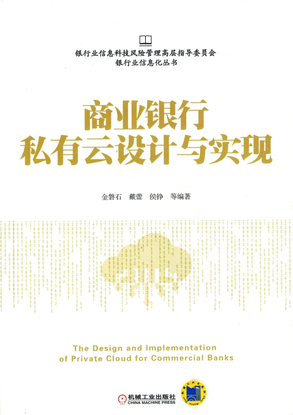 AC20-云计算_商业银行私有云设计与实现.pdf_第1页