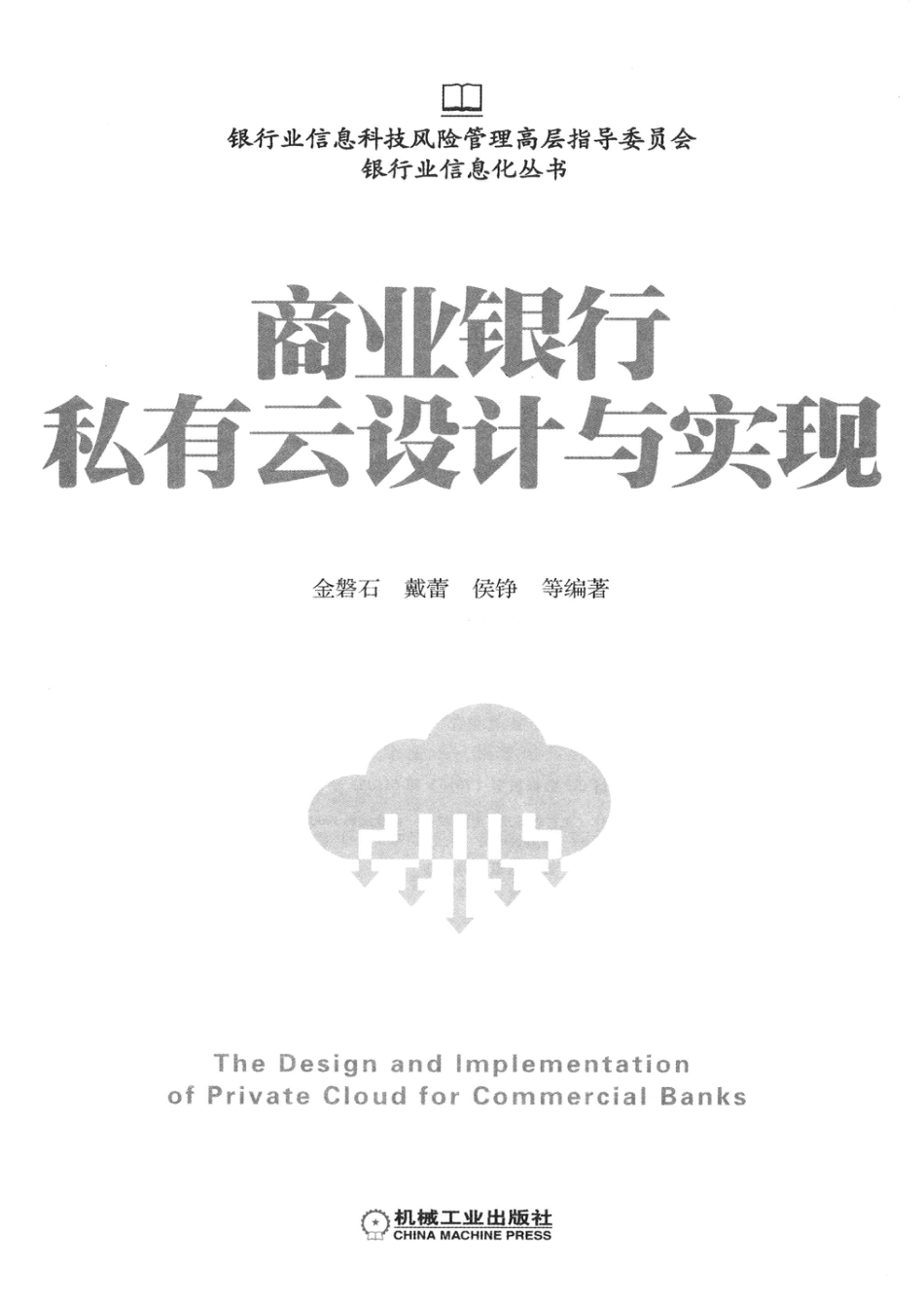 AC20-云计算_商业银行私有云设计与实现.pdf_第3页