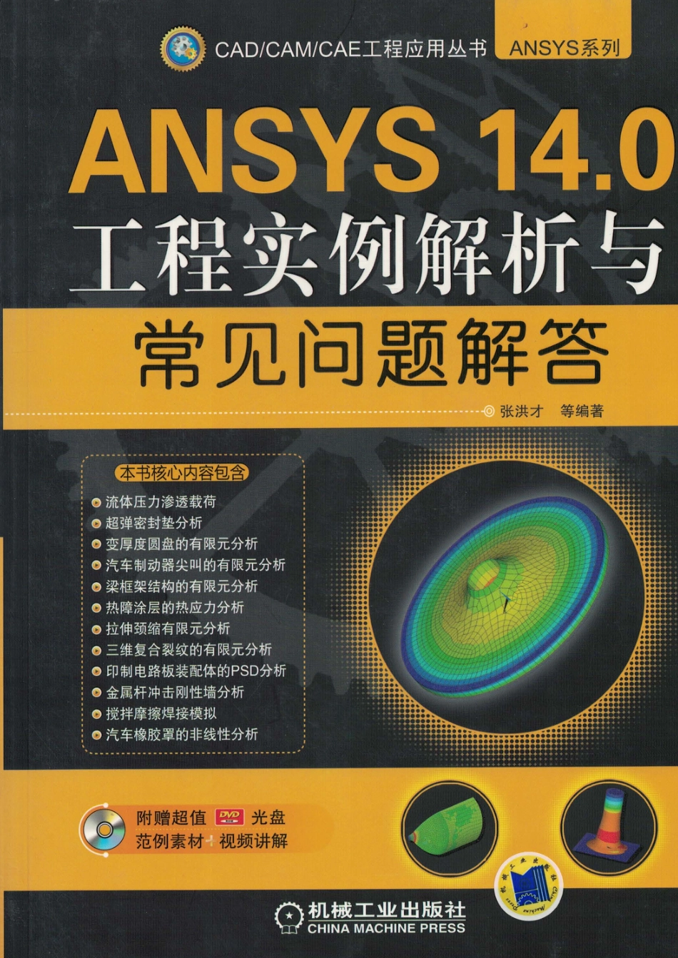 _ANSYS14.0工程实例解析与常见问题解答.pdf_第1页