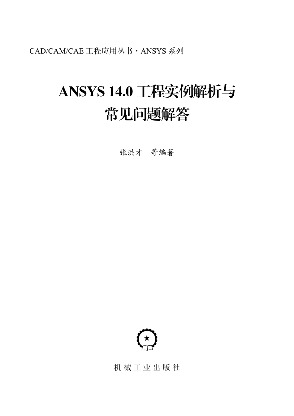 _ANSYS14.0工程实例解析与常见问题解答.pdf_第2页