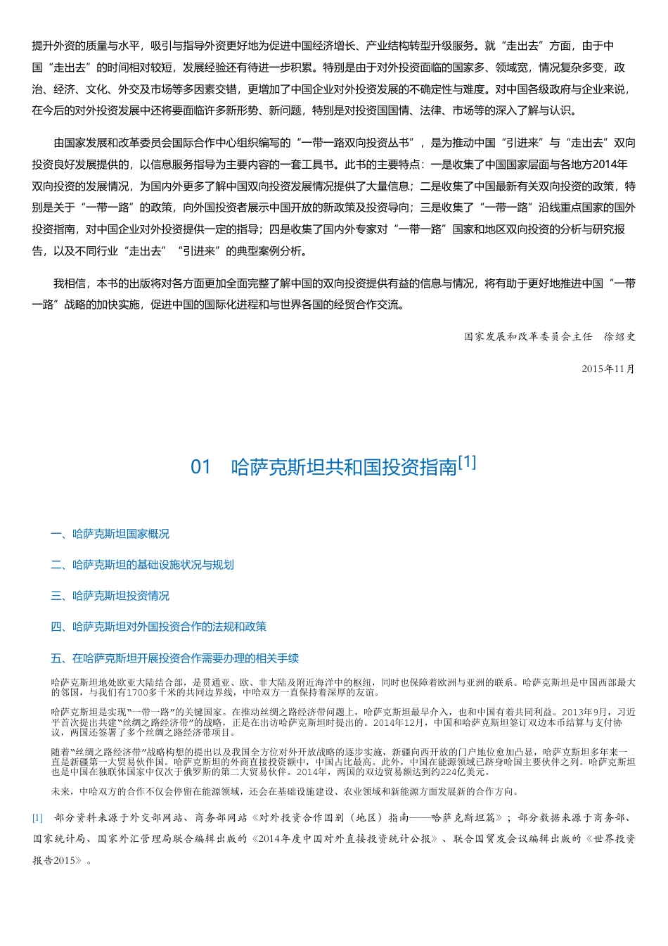 _一带一路国外投资指南（上）.pdf_第3页