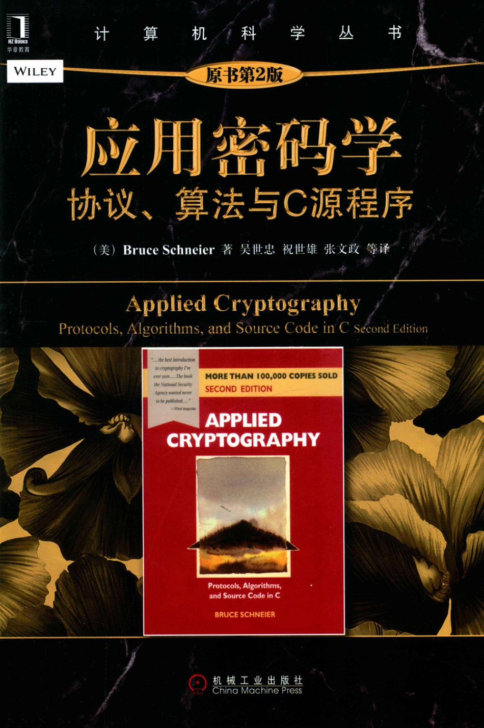 _应用密码学协议、算法与C源程序_protocols,algorithms,andsourcecodeinC_13461584.pdf_第1页