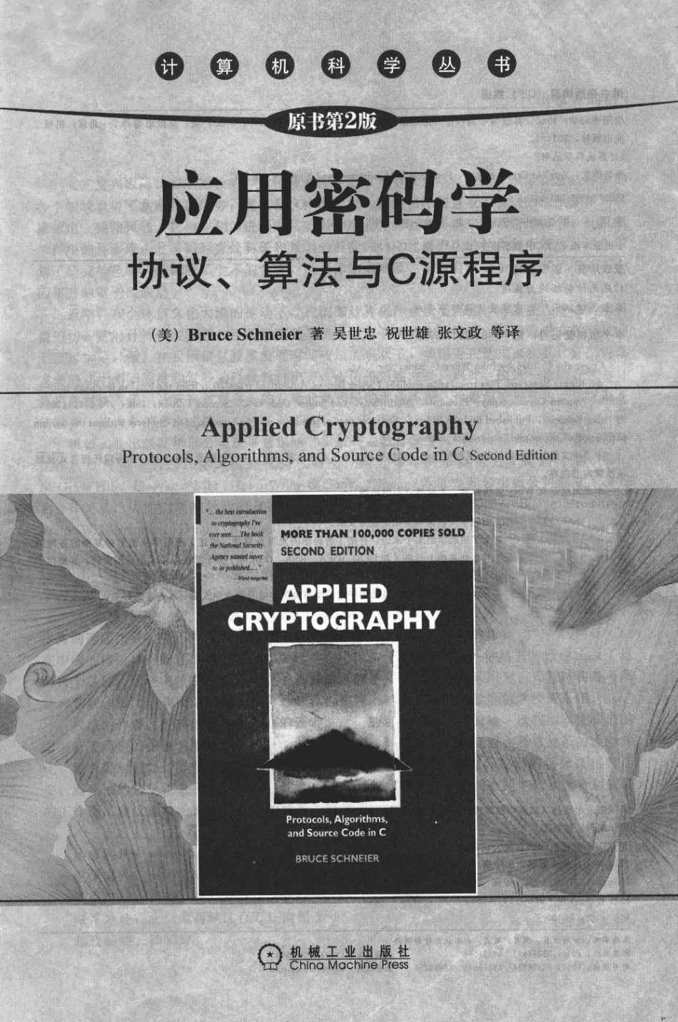 _应用密码学协议、算法与C源程序_protocols,algorithms,andsourcecodeinC_13461584.pdf_第3页