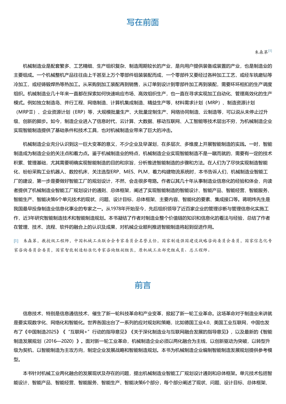 _机械制造业智能工厂规划设计.pdf_第1页