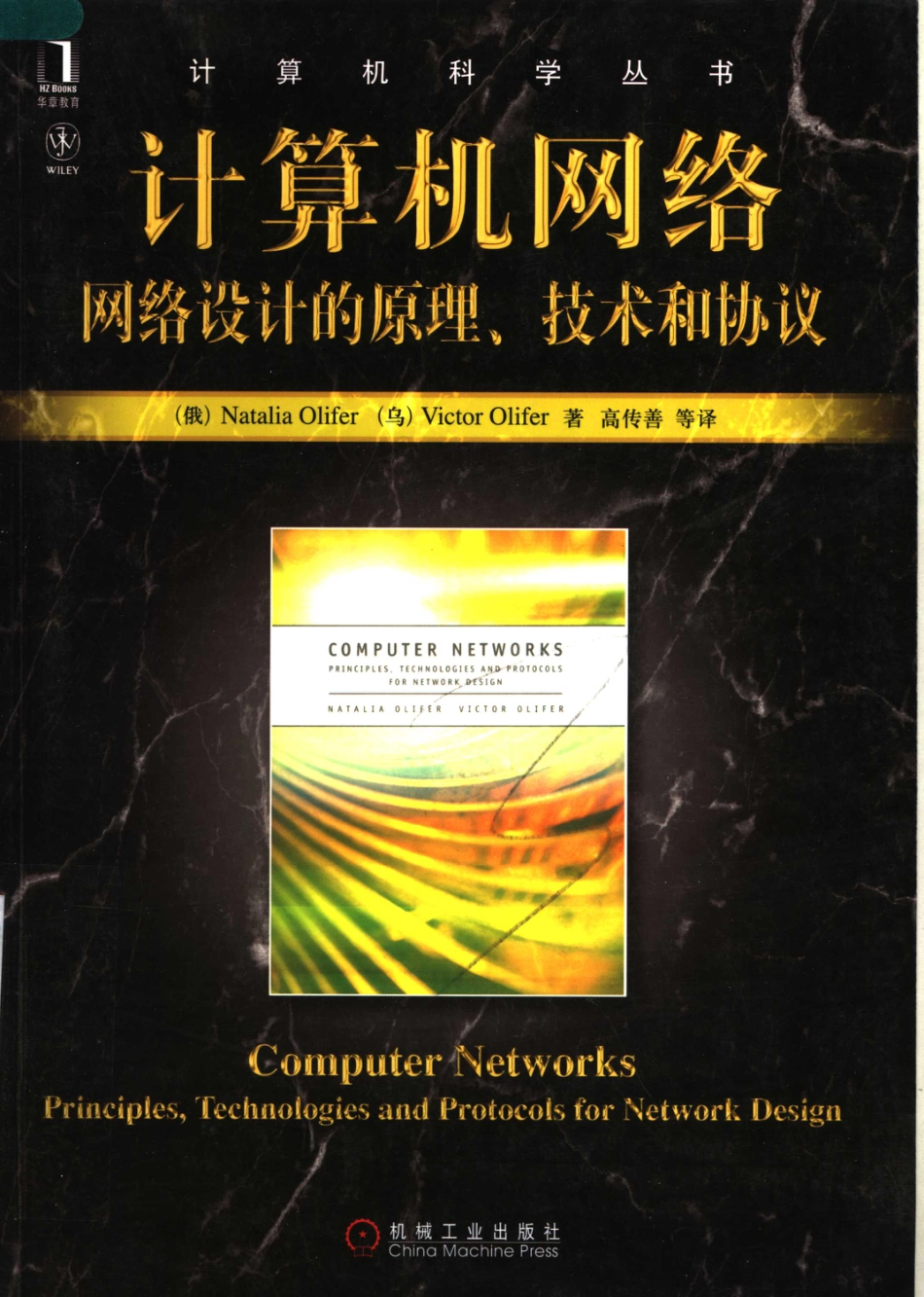 _计算机网络：网络设计的原理、技术和协议_11912967.pdf_第1页