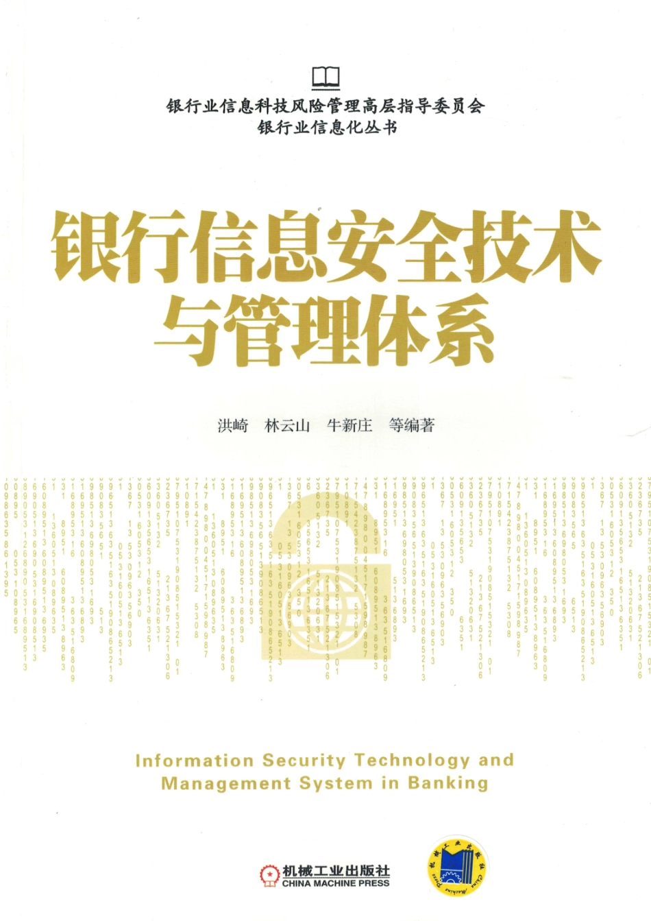 _银行信息安全技术与管理体系.pdf_第1页