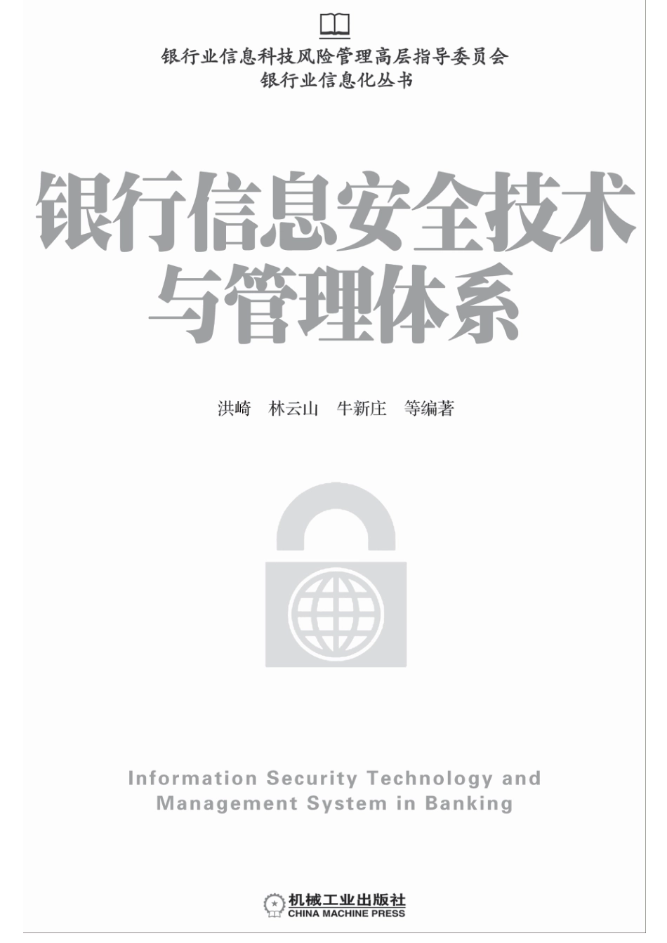 _银行信息安全技术与管理体系.pdf_第3页