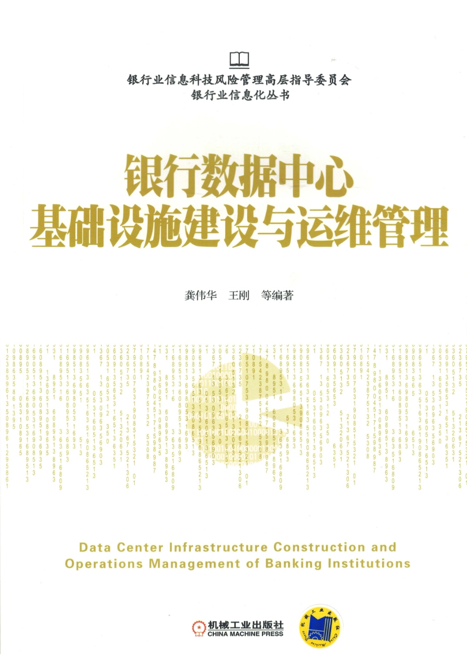 _银行数据中心基础设施建设与运维管理.pdf_第1页