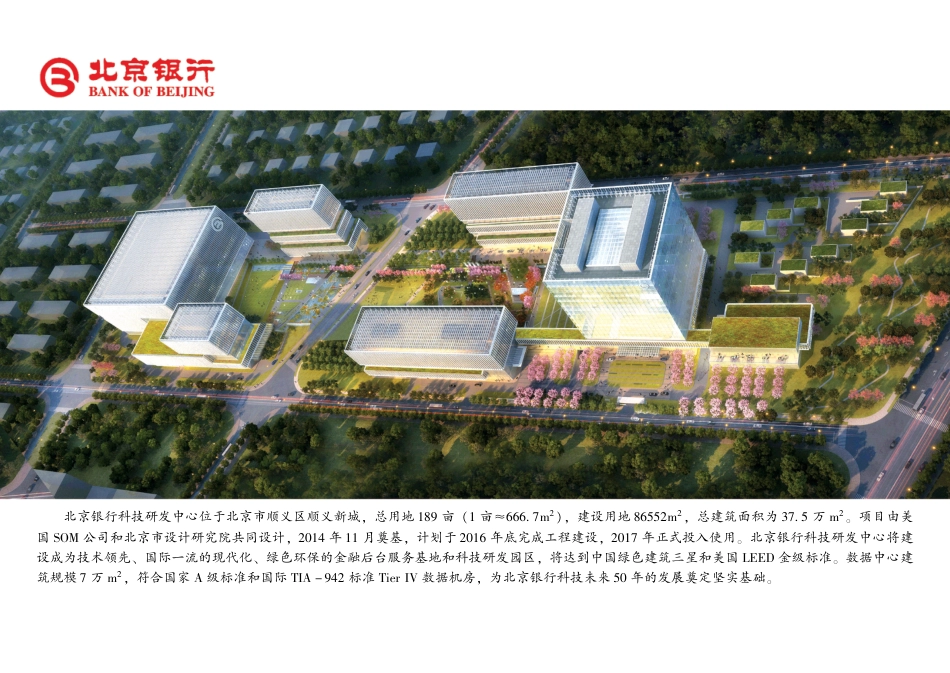 _银行数据中心基础设施建设与运维管理.pdf_第3页