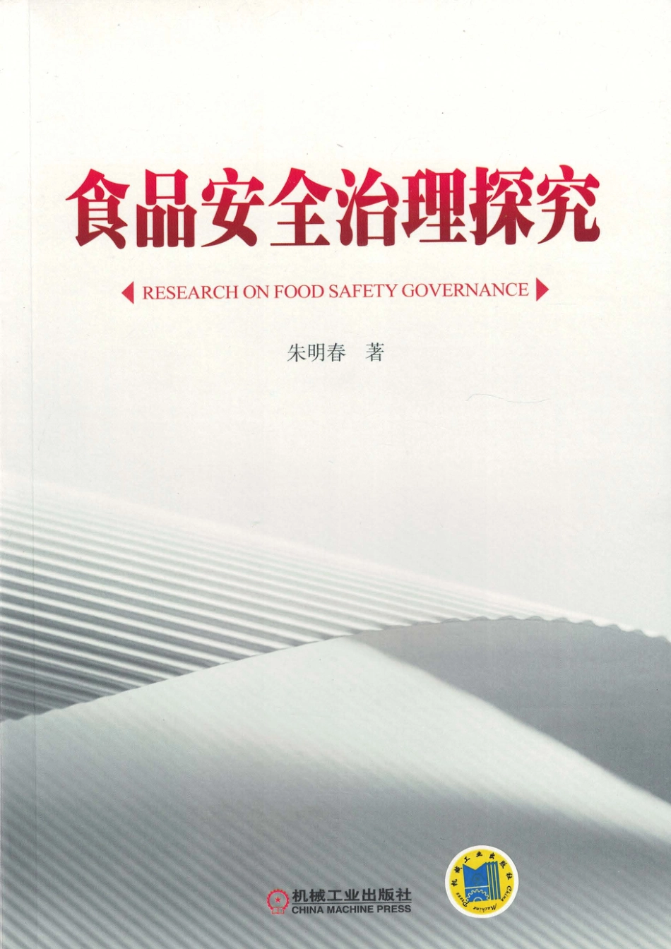 _食品安全治理探究.pdf_第1页